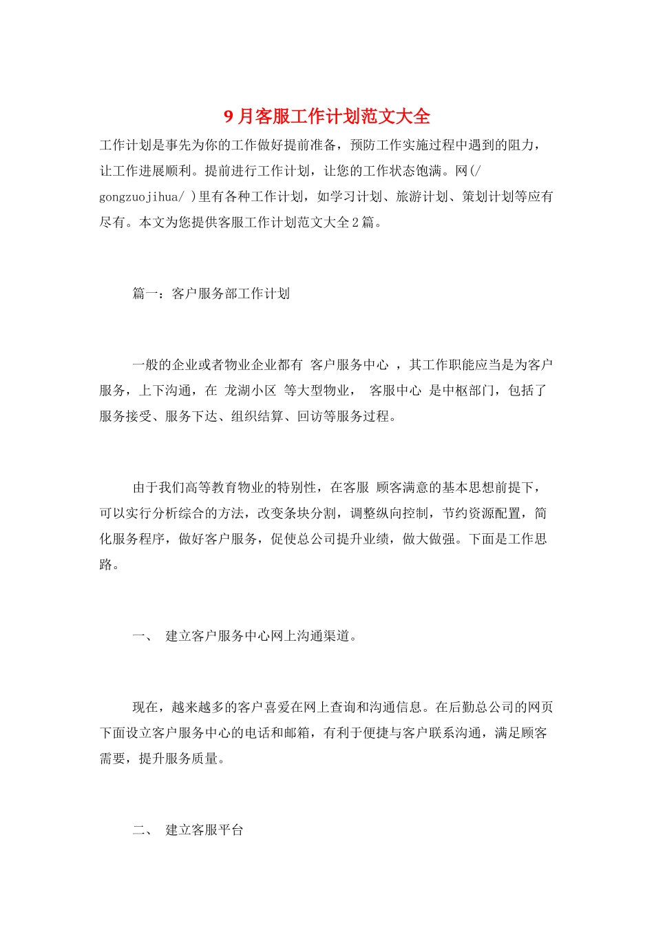 9月客服工作计划范文大全_第1页