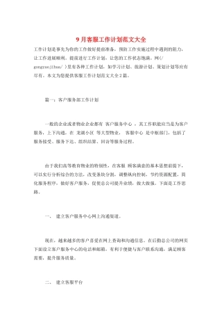 9月客服工作计划范文大全