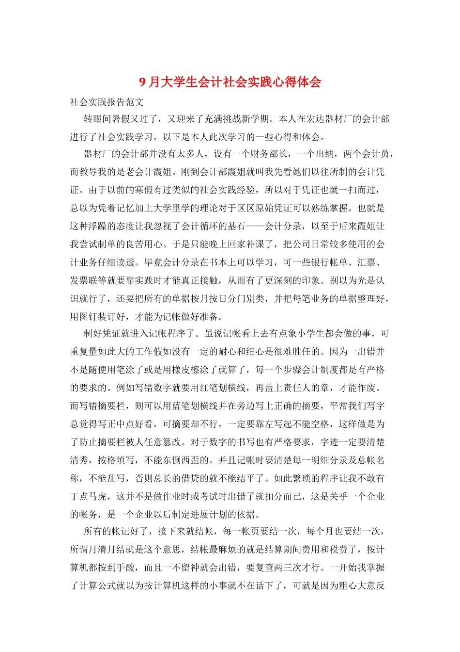 9月大学生会计社会实践心得体会_第1页