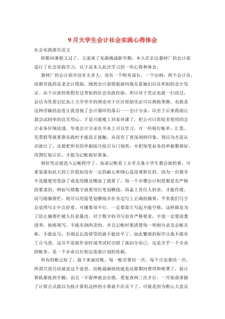9月大学生会计社会实践心得体会