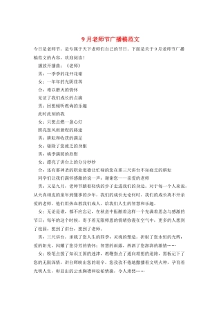 9月教师节广播稿范文