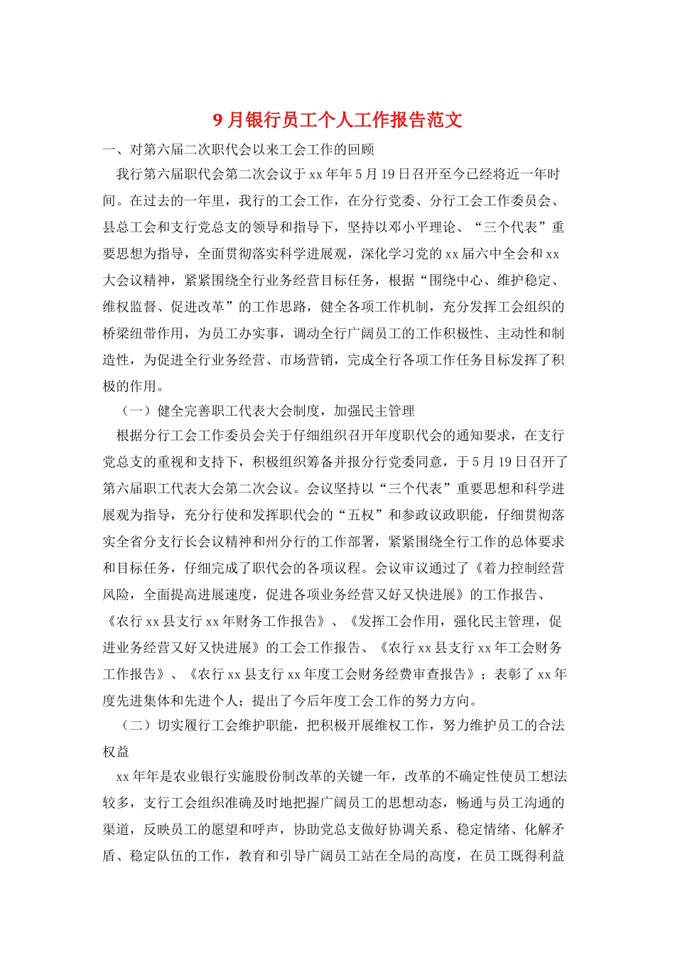 9月银行员工个人工作报告范文_第1页