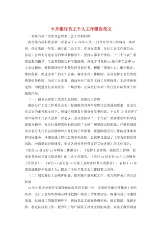 9月银行员工个人工作报告范文