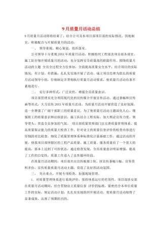 9月质量月活动总结