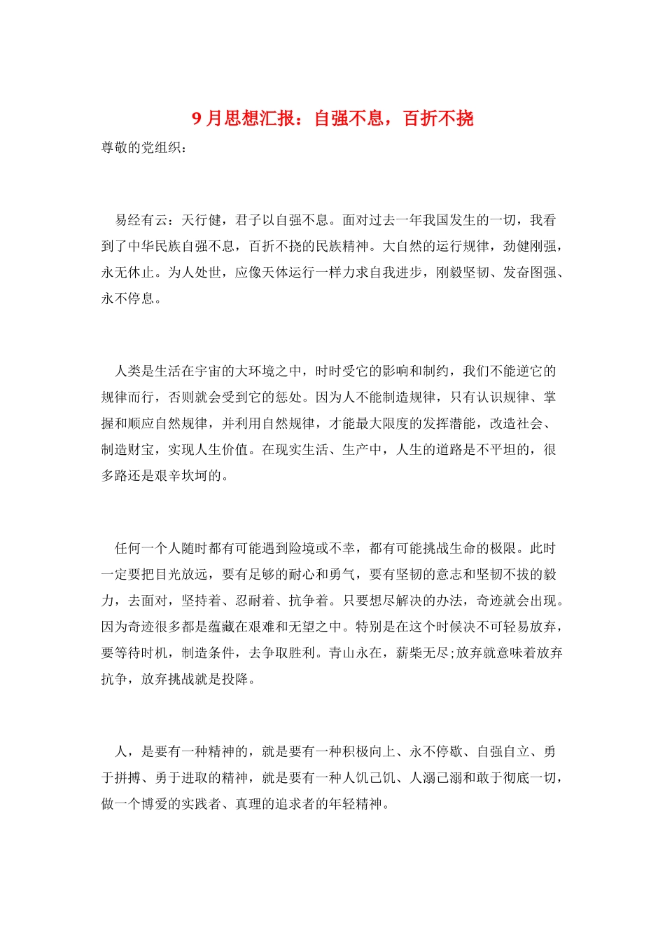 9月思想汇报：自强不息-百折不挠_第1页