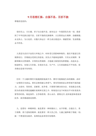 9月思想汇报：自强不息-百折不挠