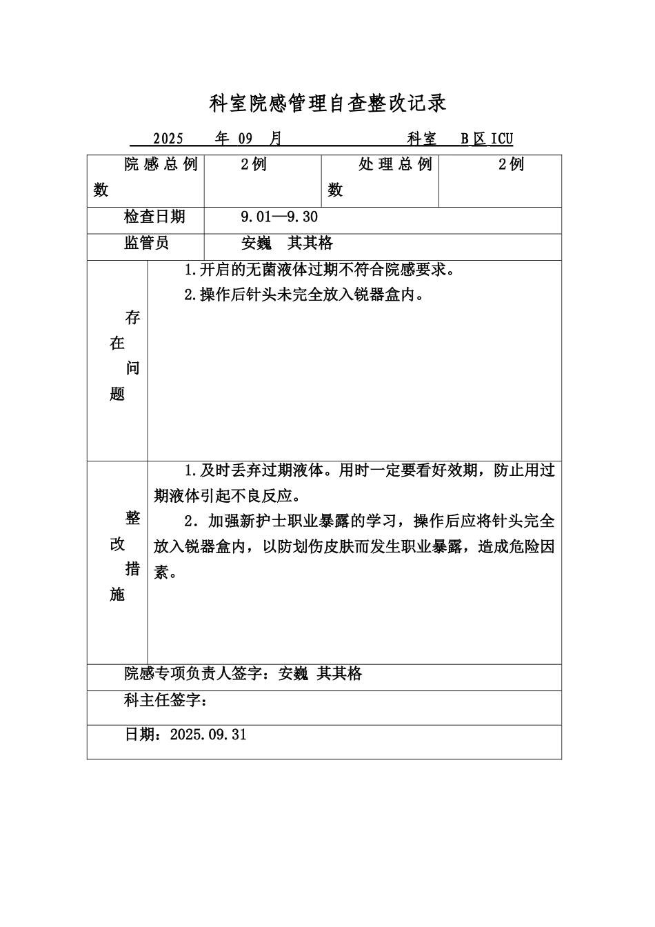 9月科室院感管理自查整改记录_第1页