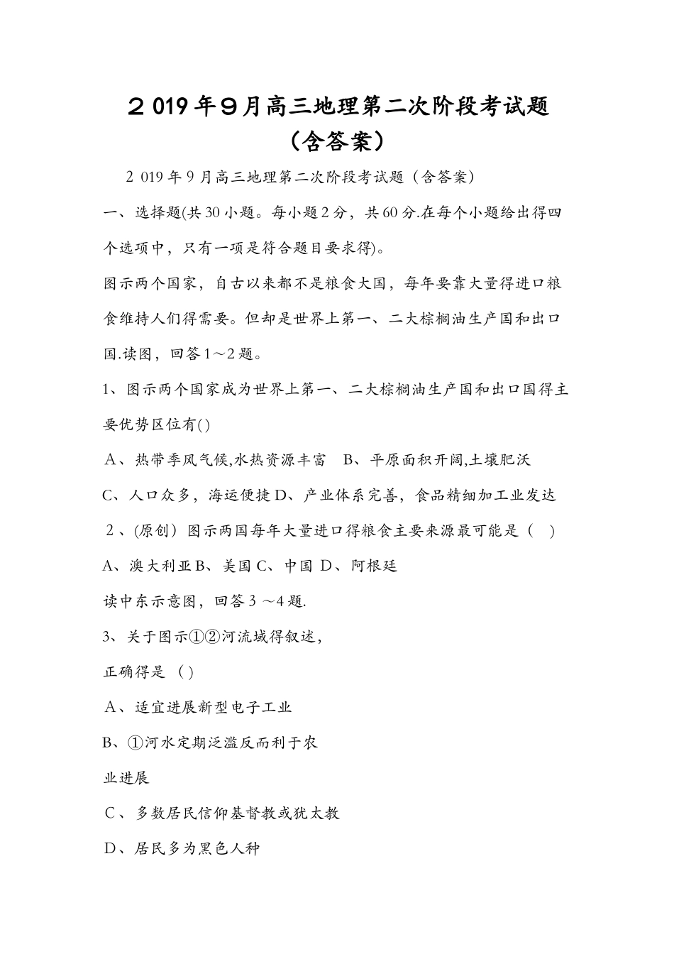 9月高三地理第二次阶段考试题_第1页