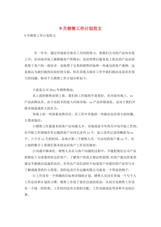 9月销售工作计划范文