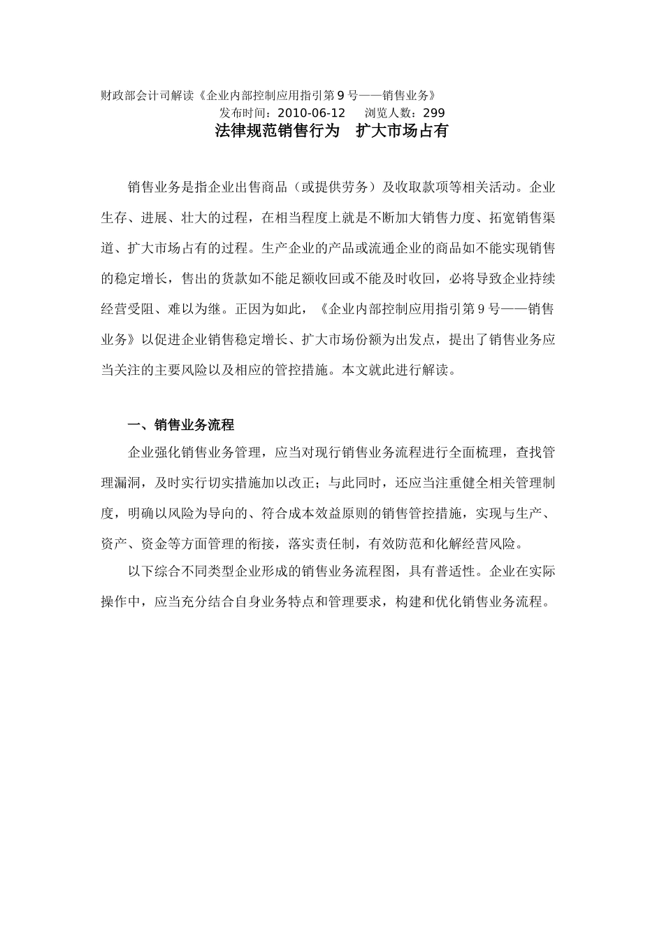 9财政部会计司解读《企业内部控制应用指引第9号——销售业务》_第1页