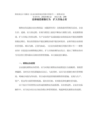 9财政部会计司解读《企业内部控制应用指引第9号——销售业务》