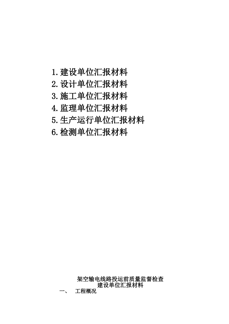 9架空输电线路投运前监督检查汇报材料_第2页
