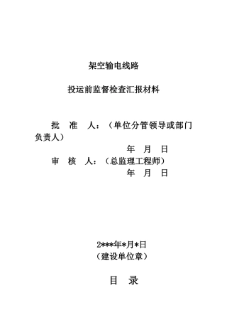 9架空输电线路投运前监督检查汇报材料