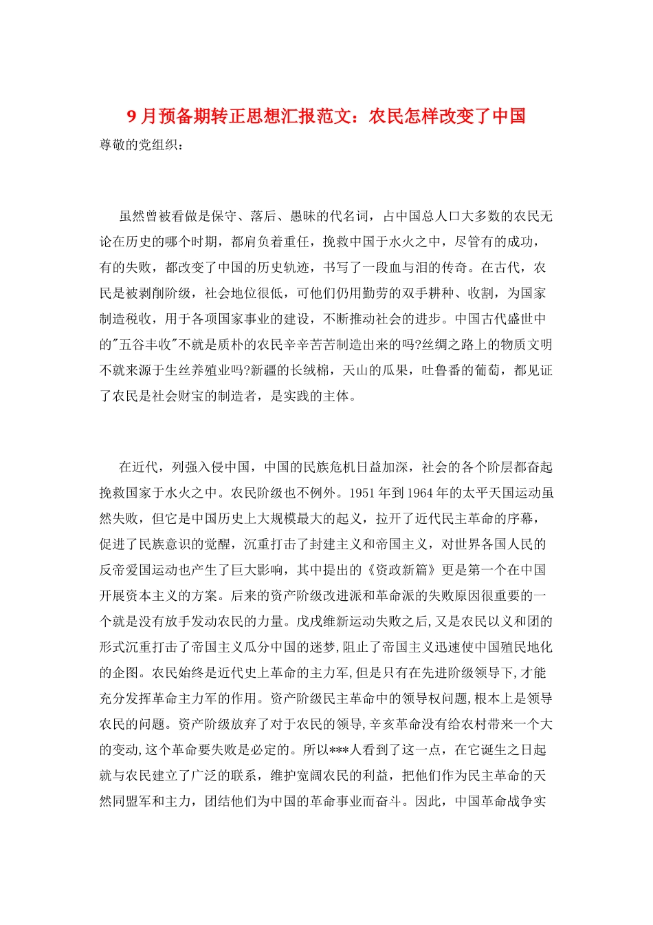 9月预备期转正思想汇报范文：农民怎样改变了中国_第1页