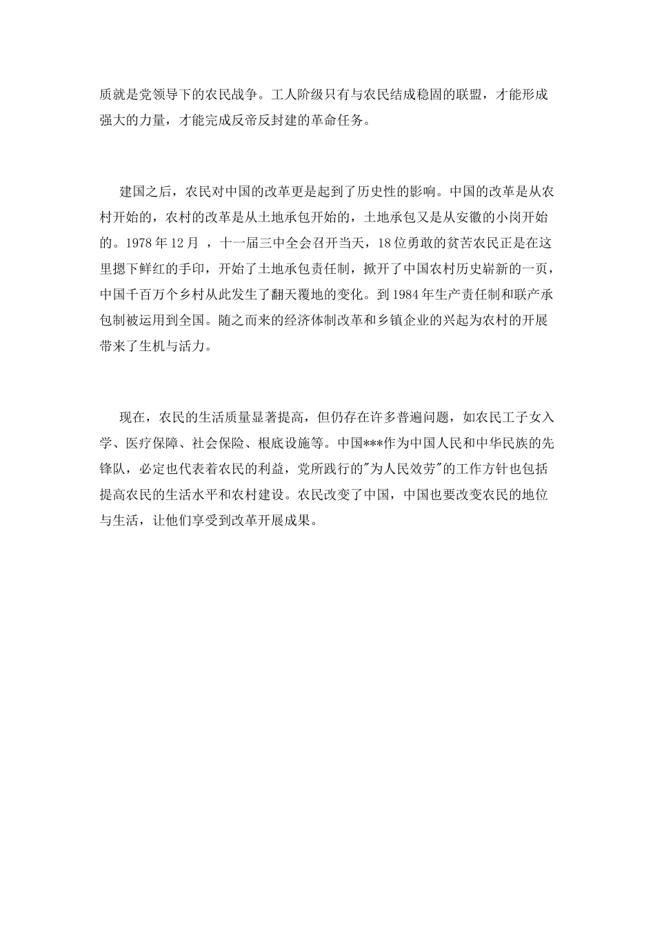 9月预备期转正思想汇报范文：农民怎样改变了中国_第2页