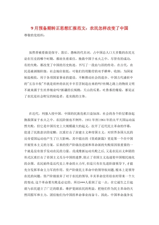 9月预备期转正思想汇报范文：农民怎样改变了中国