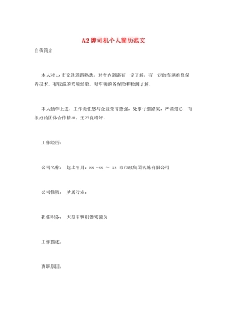 A2牌司机个人简历范文