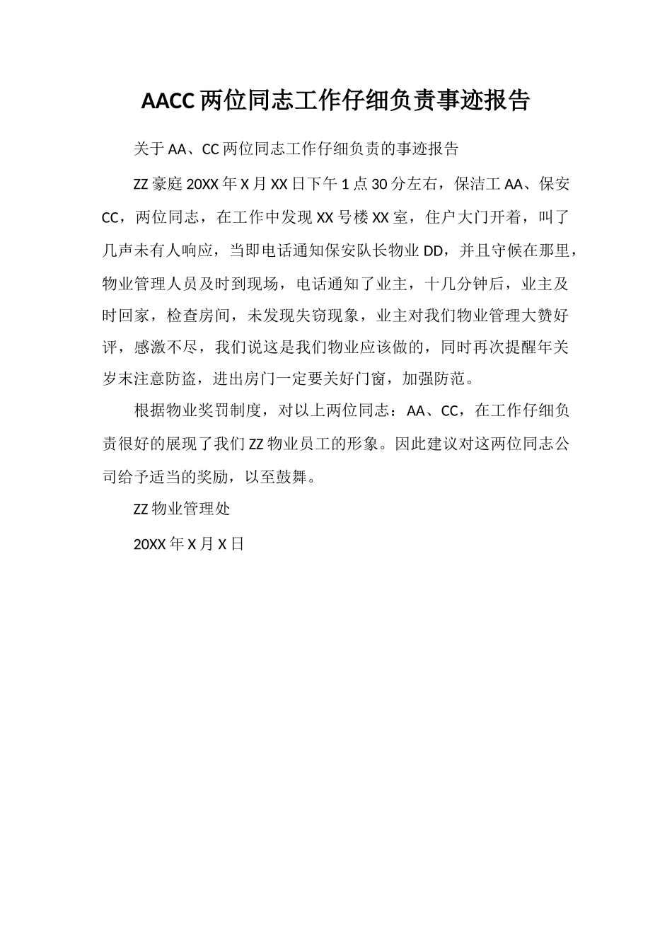 AACC两位同志工作认真负责事迹报告_第1页