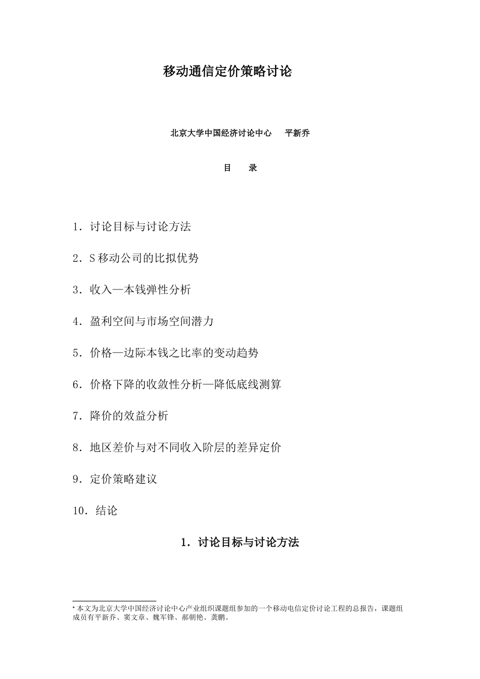 aao-1119-移动通信定价策略之研究_第2页