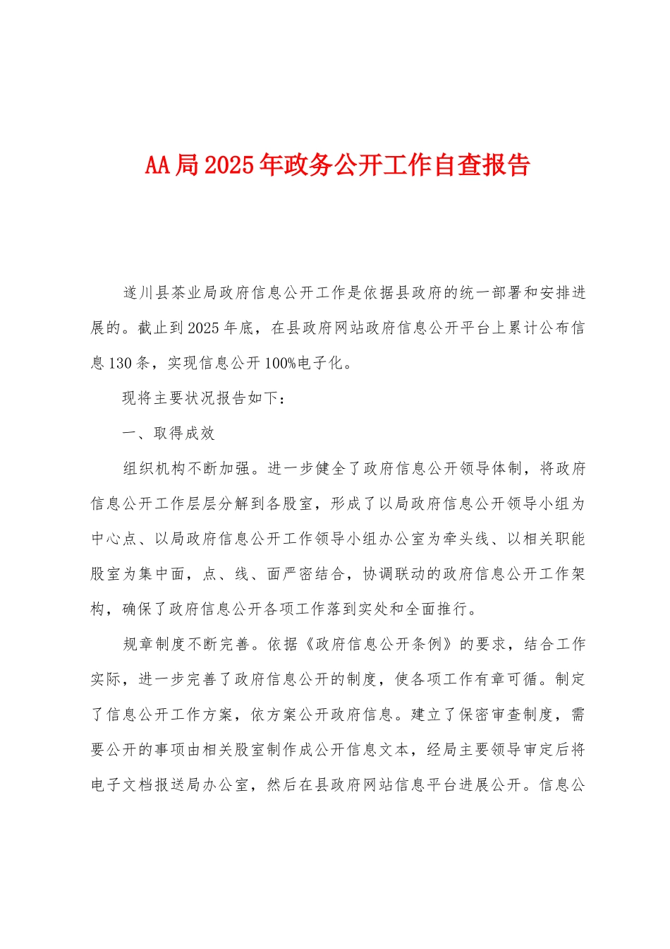 AA局2025年政务公开工作自查报告_第1页