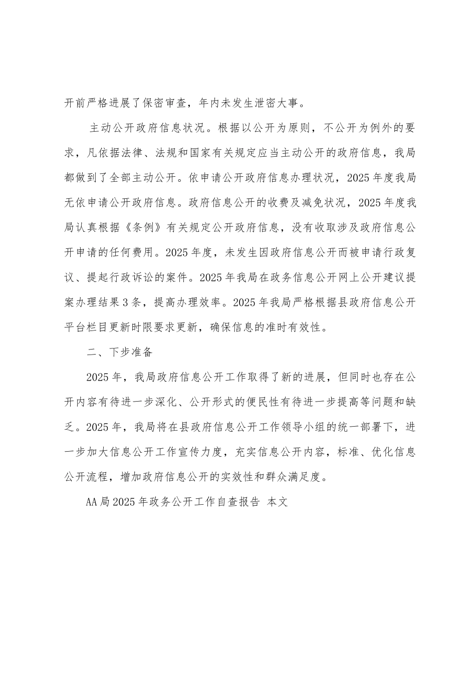 AA局2025年政务公开工作自查报告_第2页
