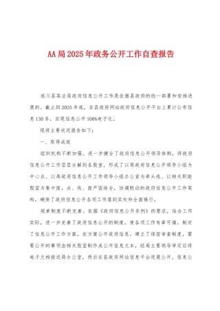AA局2025年政务公开工作自查报告
