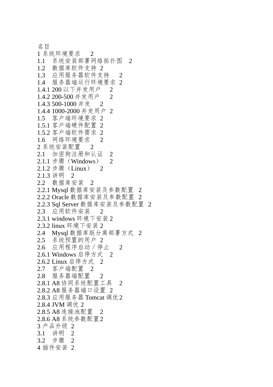 A8协同管理软件V310sp2安装维护手册_第3页