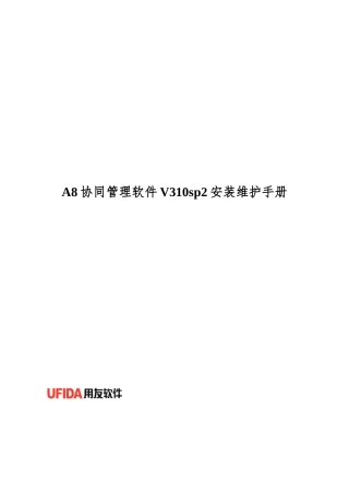 A8协同管理软件V310sp2安装维护手册