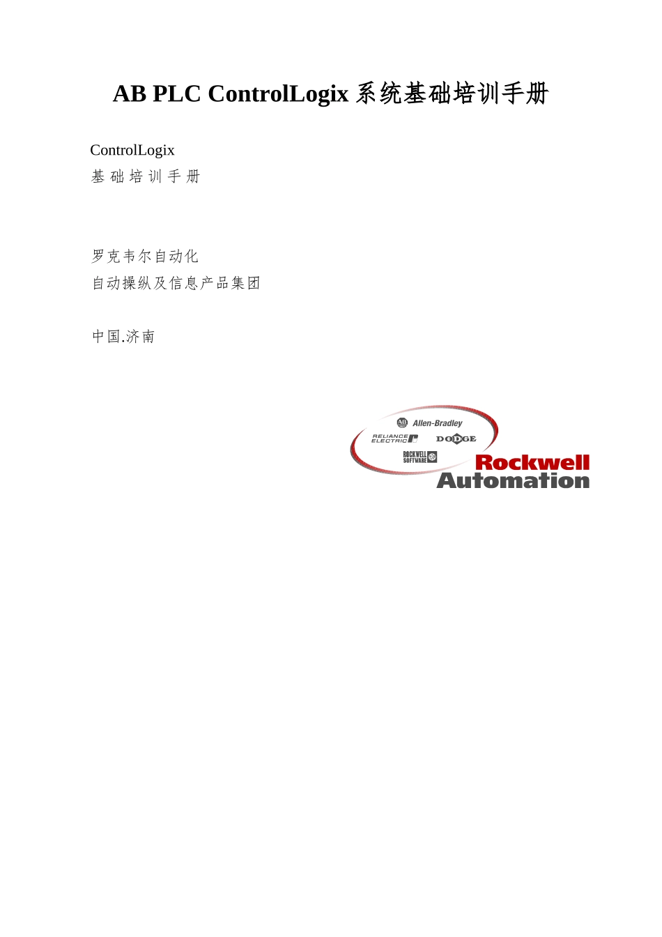 AB-PLC-ControlLogix系统基础培训手册_第1页