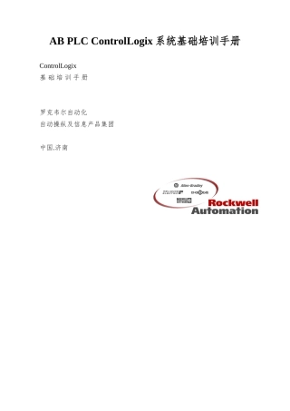 AB-PLC-ControlLogix系统基础培训手册