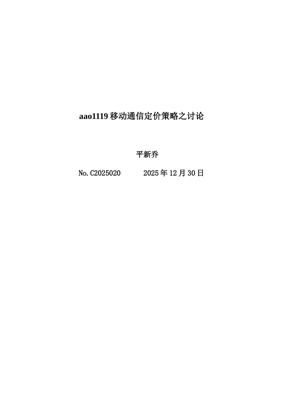 aao1119移动通信定价策略之研究_第1页