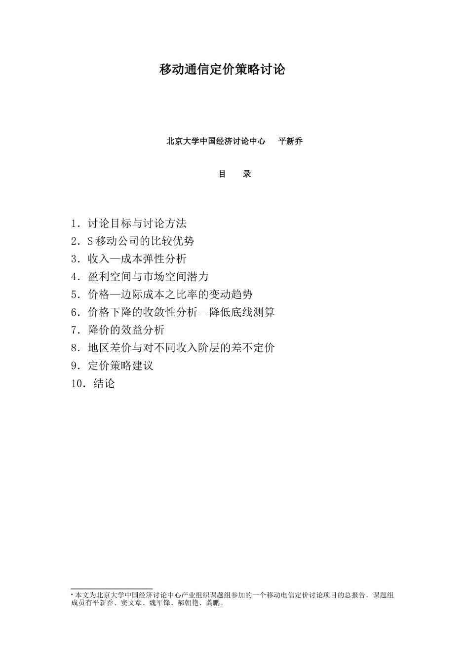 aao1119移动通信定价策略之研究_第2页