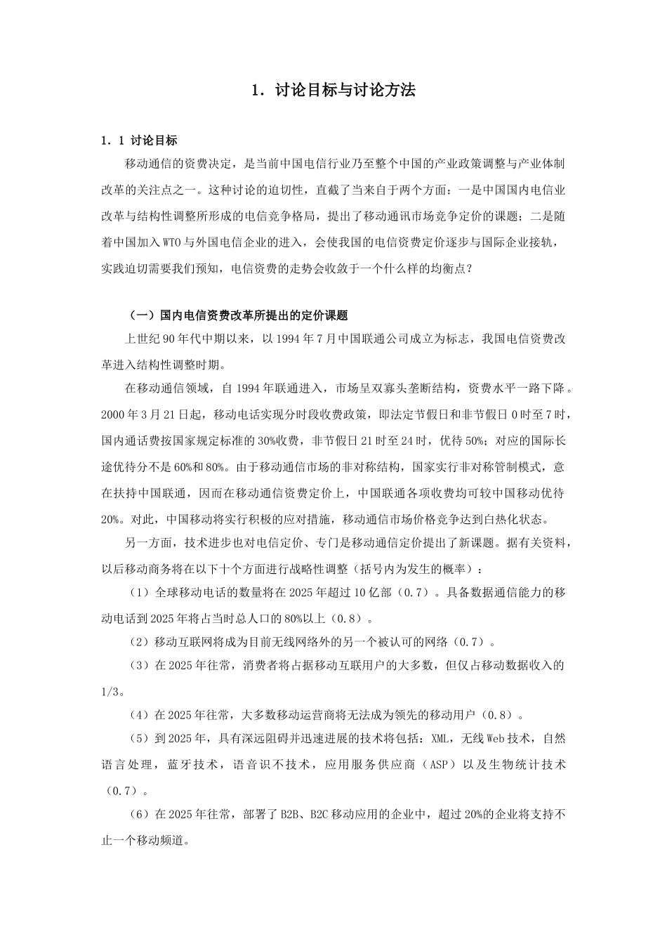 aao1119移动通信定价策略之研究_第3页