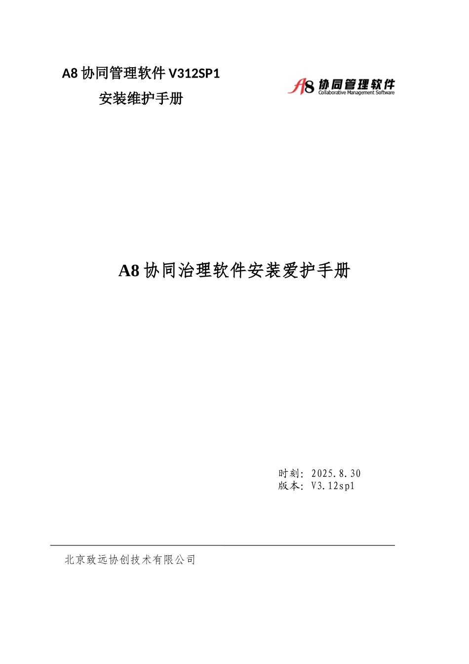 A8协同管理软件V312SP1安装维护手册_第1页