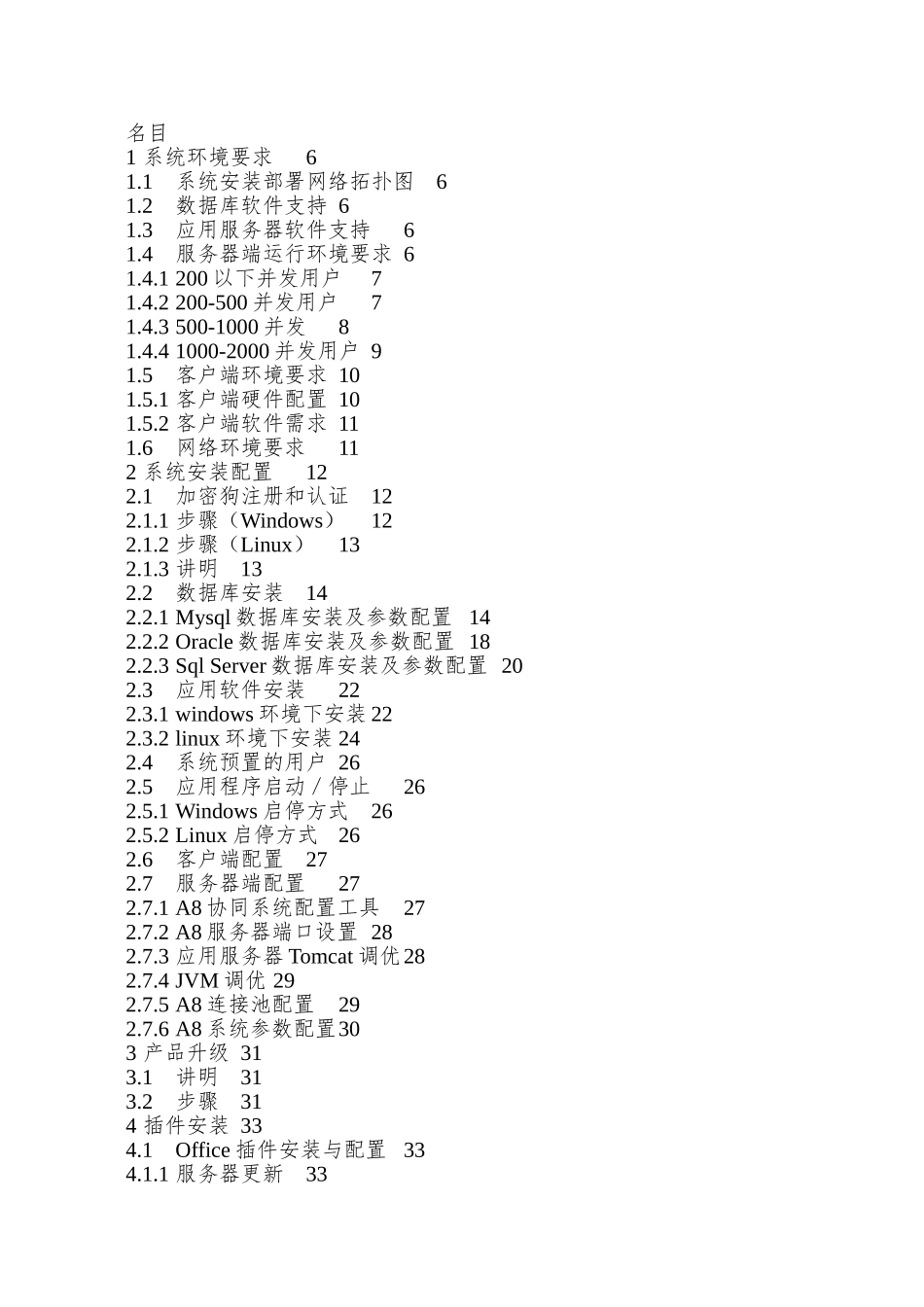 A8协同管理软件V312SP1安装维护手册_第3页