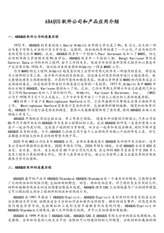 ABAQUS公司和软件介绍