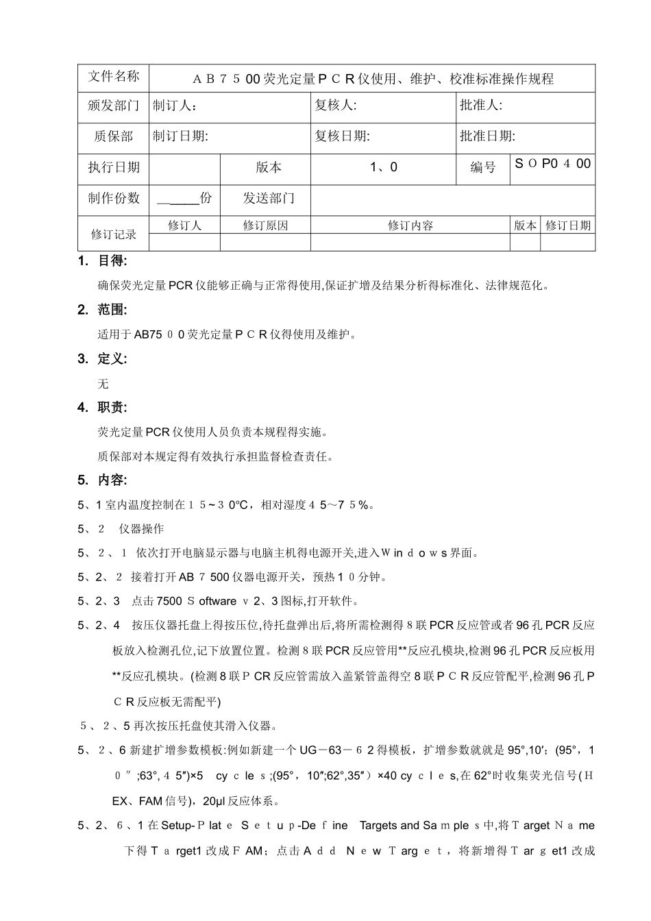 ab7500荧光定量pcr仪使用、维护、校准标准操作规程_第1页