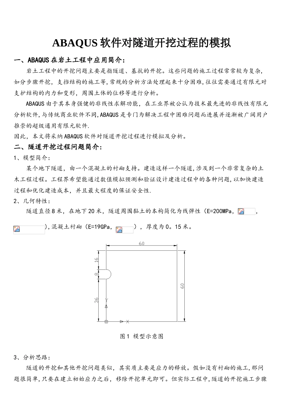 ABAQUS软件对隧道开挖过程的模拟_第1页