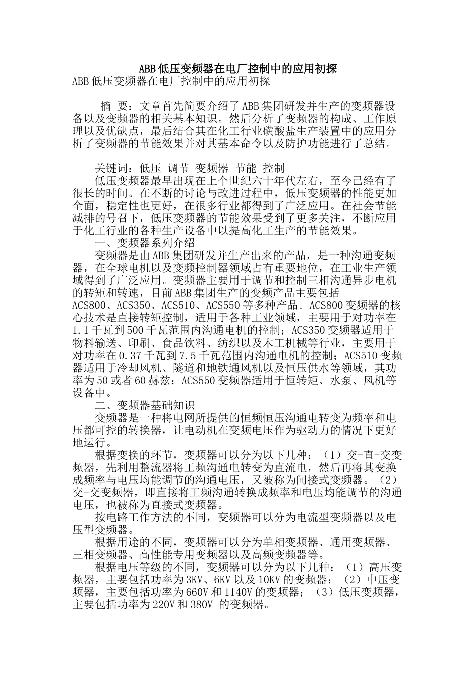 abb低压变频器在电厂控制中的应用初探_第1页