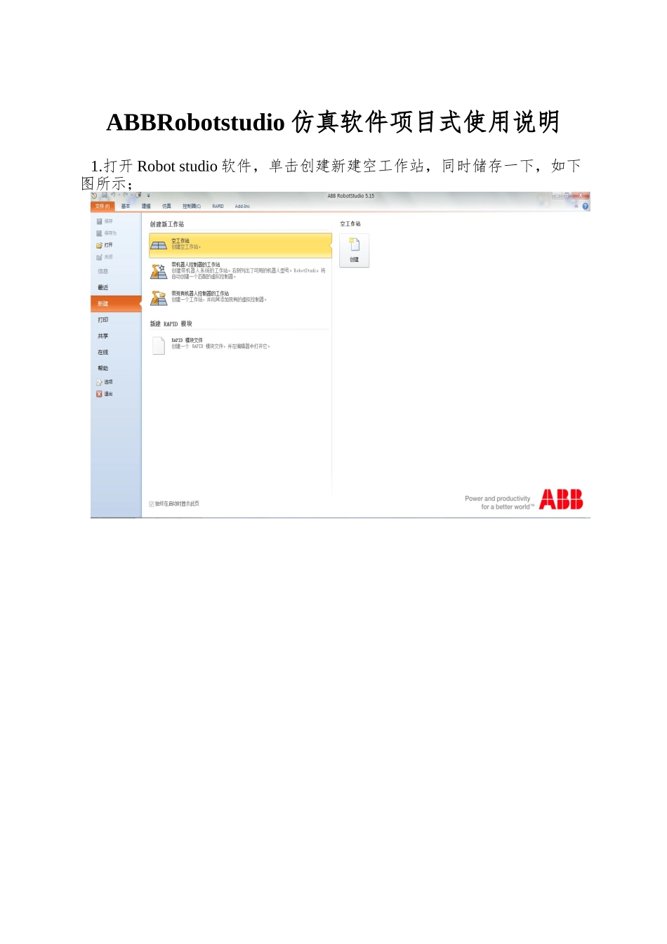 ABBRobotstudio仿真软件项目式使用说明_第1页