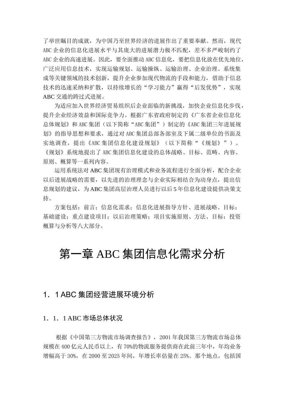 ABC集团信息化建设规划书_第3页