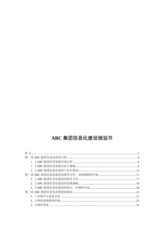 ABC集团信息化建设规划书