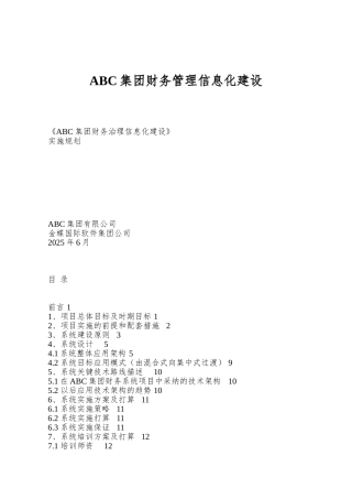 ABC集团财务管理信息化建设