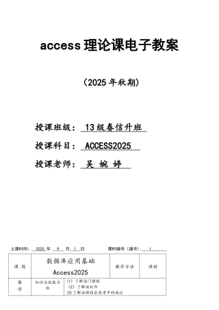 ACCESS200理论课教案设计