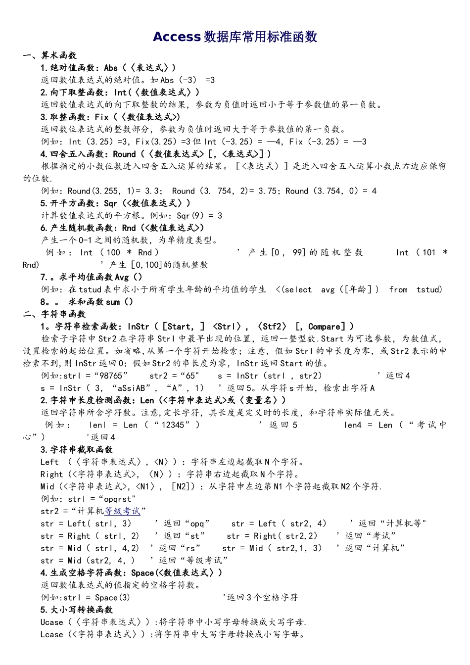 Access数据库常用标准函数新_第1页