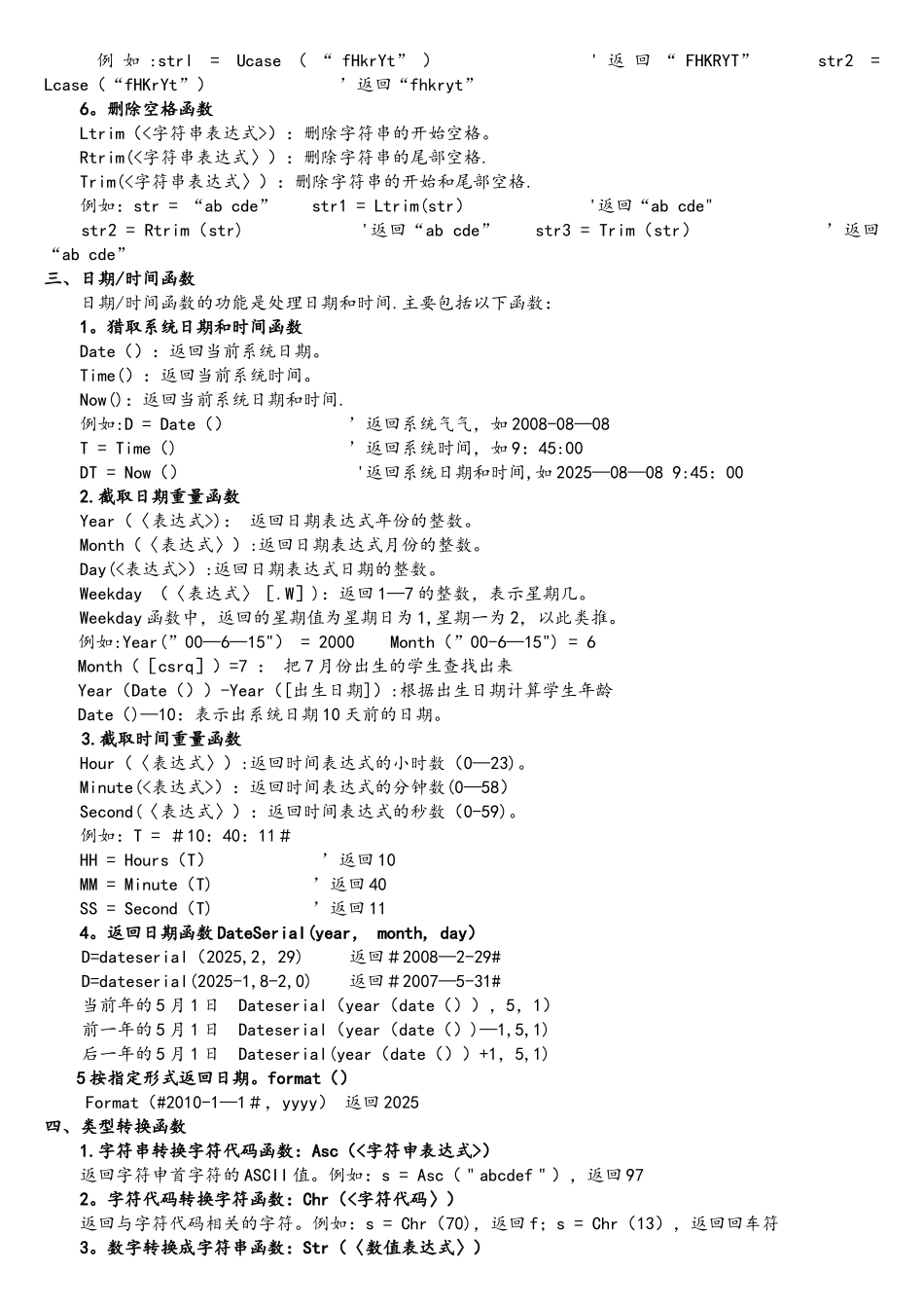 Access数据库常用标准函数新_第2页