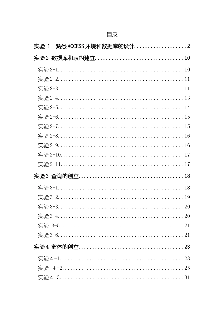 ACCESS实验指导书样本_第1页