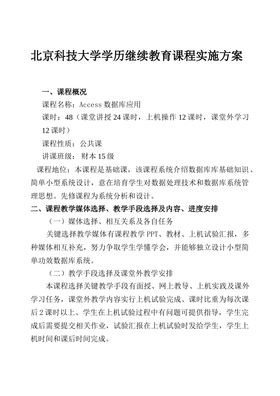 ACCESS教学实施专项方案_第1页