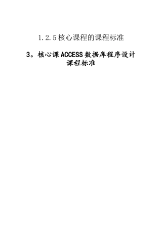 ACCESS数据库程序设计课程标准