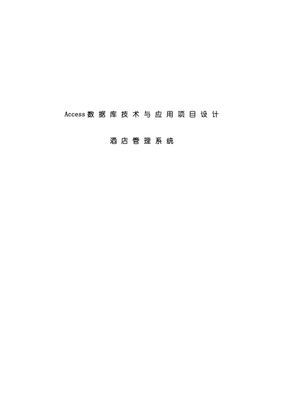 ACCESS项目设计酒店管理系统完整样本_第1页